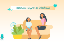 كيف أتحدَّث مع أبنائي عن سنِّ البلوغ؟