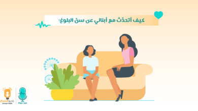كيف أتحدَّث مع أبنائي عن سنِّ البلوغ؟