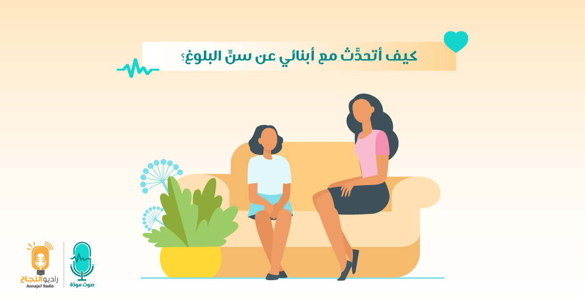 كيف أتحدَّث مع أبنائي عن سنِّ البلوغ؟