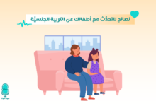 نصائح للتحدُّث مع أطفالك عن التربية الجنسيَّة