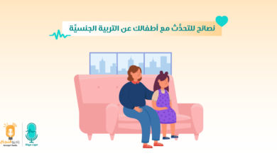 نصائح للتحدُّث مع أطفالك عن التربية الجنسيَّة