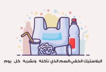 البلاستيك الخفي: السمّ الذي نأكله ونشربه كل يوم