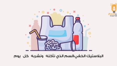 البلاستيك الخفي: السمّ الذي نأكله ونشربه كل يوم
