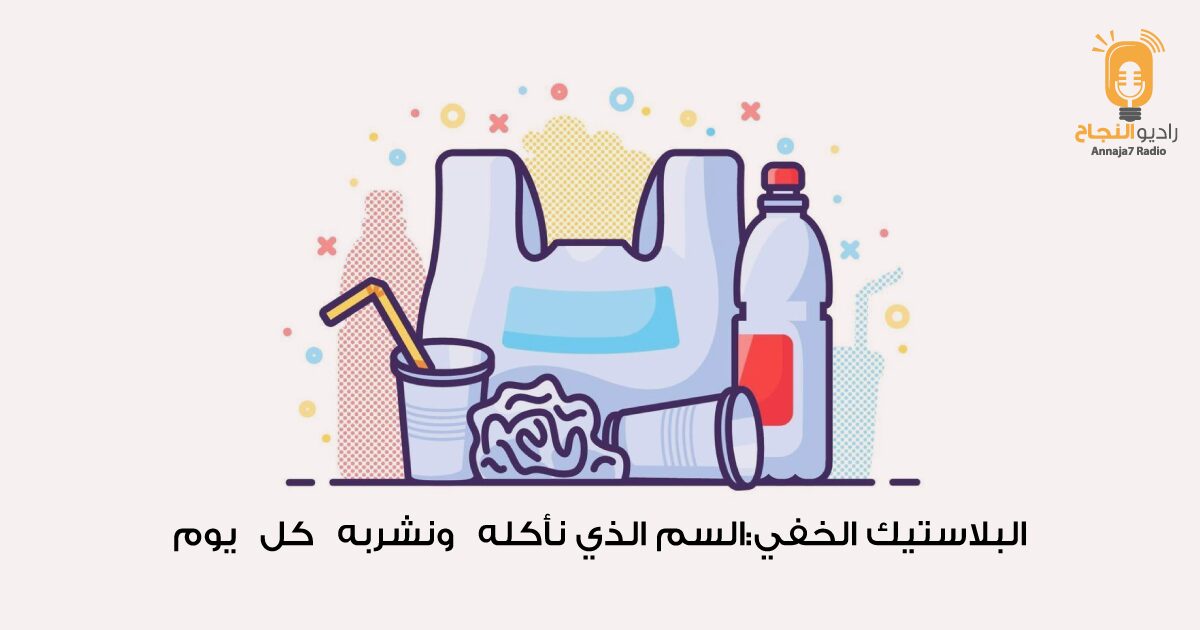 البلاستيك الخفي: السمّ الذي نأكله ونشربه كل يوم