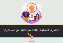 المبادرات الشبابية: طاقة مجتمعية غير مستثمرة