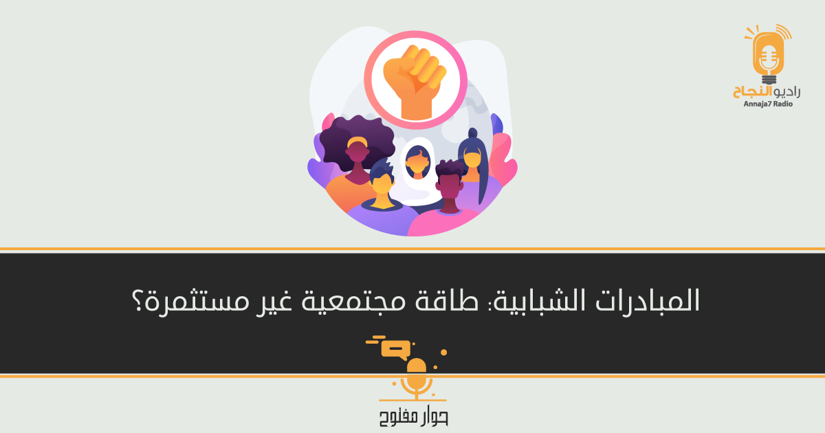 المبادرات الشبابية: طاقة مجتمعية غير مستثمرة