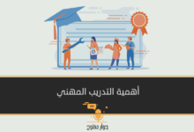 أهمية التدريب المهني