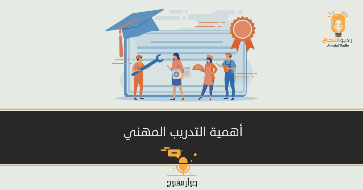أهمية التدريب المهني