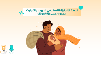 الصحَّة الإنجابيَّة للنساء في الحروب والكوارث؛ العدوان على غزَّة نموذجًا