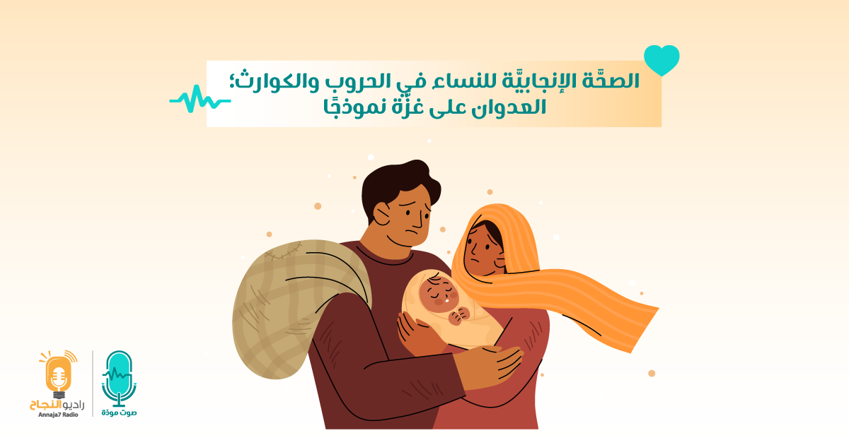 الصحَّة الإنجابيَّة للنساء في الحروب والكوارث؛ العدوان على غزَّة نموذجًا