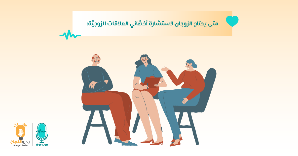 متى يحتاج الزوجان لاستشارة أخصَّائي العلاقات الزوجيَّة؟ 