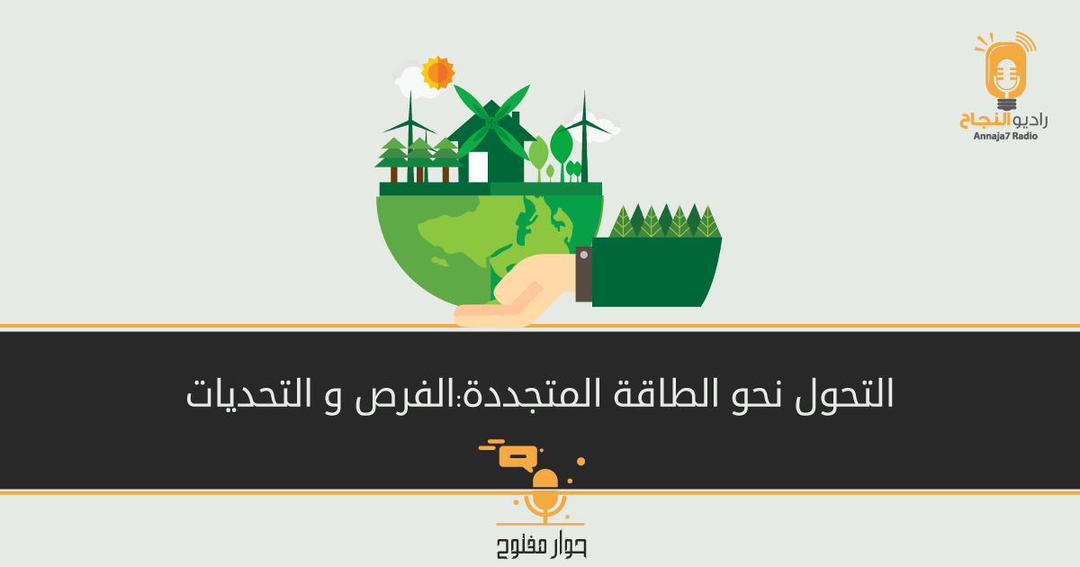 التحول نحو الطاقة المتجددة