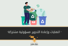  النفايات وإعادة التدوير: مسؤولية مشتركة 
