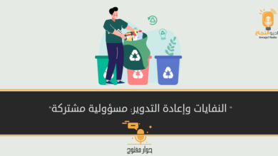  النفايات وإعادة التدوير: مسؤولية مشتركة 