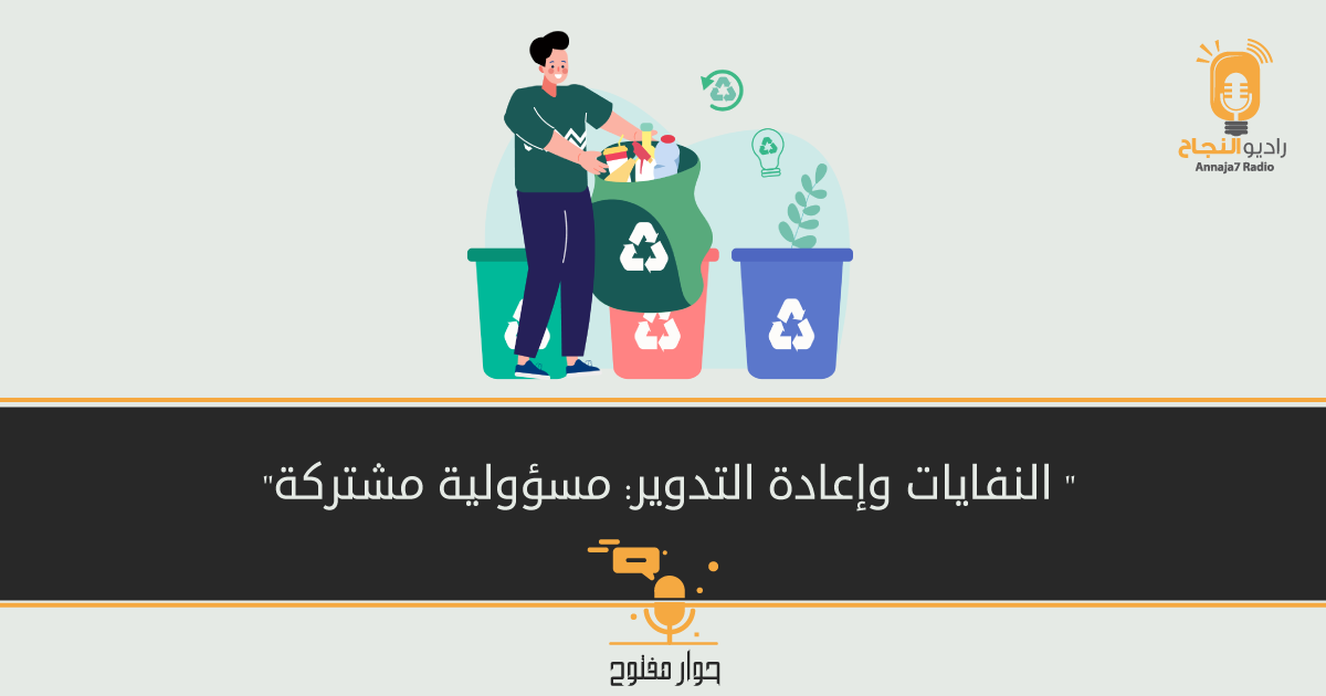 النفايات وإعادة التدوير: مسؤولية مشتركة