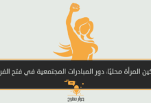 تمكين المرأة محليًا: دور المبادرات المجتمعية في فتح الفرص