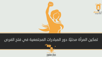 تمكين المرأة محليًا: دور المبادرات المجتمعية في فتح الفرص