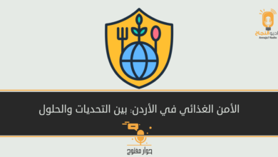 الأمن الغذائي في الأردن: بين التحديات والحلول
