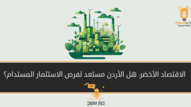 الاقتصاد الأخضر: هل الأردن مستعد لفرص الاستثمار المستدام؟