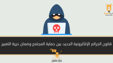 قانون الجرائم الإلكترونية الجديد: بين حماية المجتمع وضمان حرية التعبير