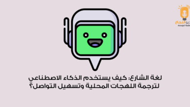 لغة الشارع: كيف يستخدم الذكاء الاصطناعي لترجمة اللهجات المحلية وتسهيل التواصل؟