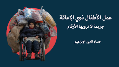 عمل الأطفال ذوي الإعاقة: جريمة لا ترويها الأرقام 