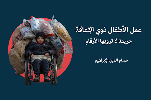 عمل الأطفال ذوي الإعاقة: جريمة لا ترويها الأرقام 