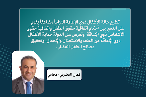 تصريح المحامي كمال المشرقي حول الالتزامات الدولية واتفاقيات حقوق الطفل لحماية الأطفال ذوي الإعاقة