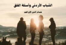 الشباب الأردني وأسئلة القلق