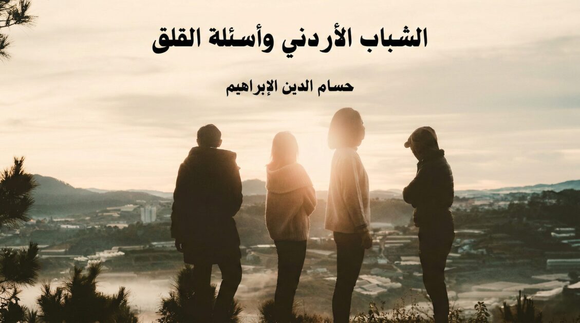 الشباب الأردني وأسئلة القلق