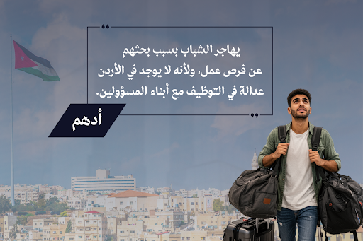 الشباب الأردني وأسئلة القلق